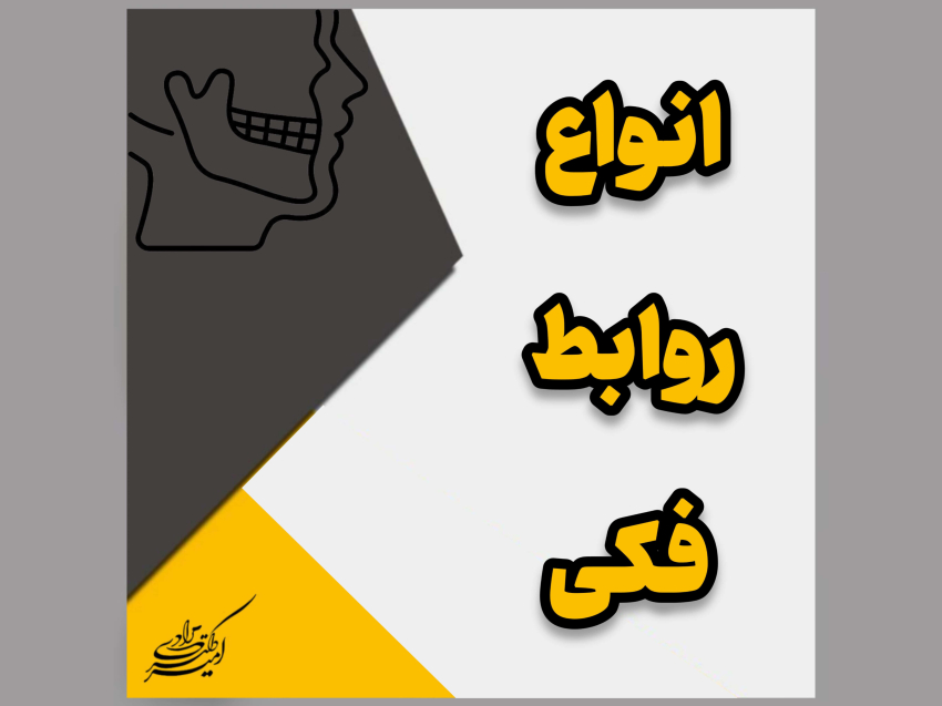 انواع روابط فکی